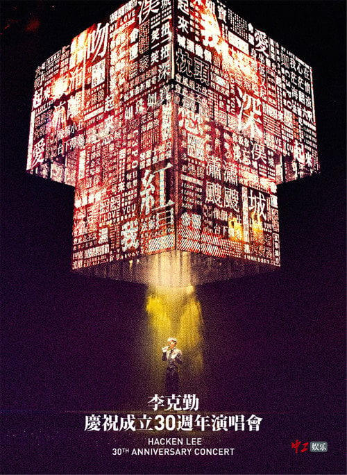 Movie poster for 李克勤慶祝成立30週年演唱會 Hacken Lee 30th Anniversary Concert 2017 (2017)