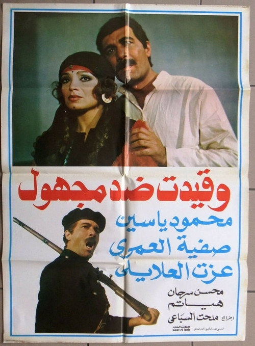 Movie poster for And registered against unknown (1981)