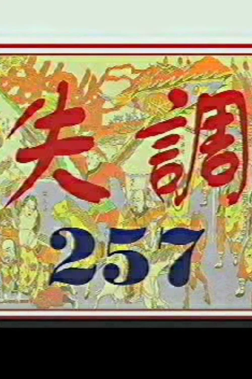 Movie poster for Imbalance 257 (1999)