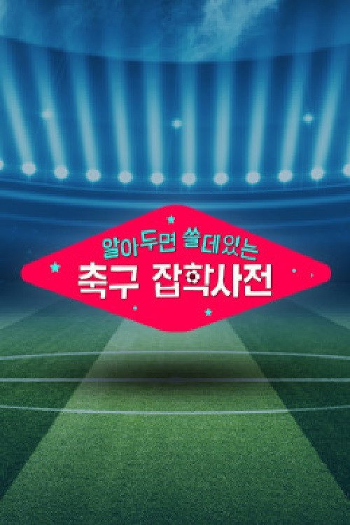 월드컵토크쇼 알쓸축잡 poster