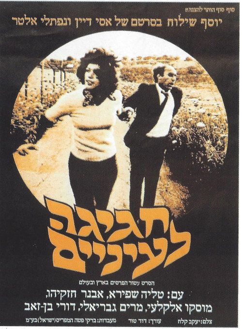 Movie poster for Saint Cohen (1975)