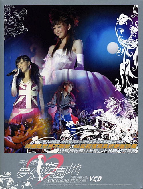 Movie poster for 王心凌梦幻游园地演唱会 (2004)