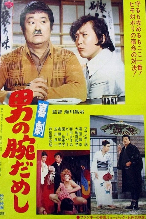 Movie poster for Kigeki-otoko no ude dameshi (1974)