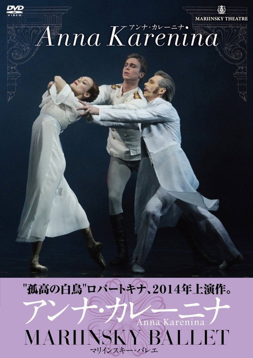 Movie poster for Anna Karenina - Mariinsky Ballet (2014)