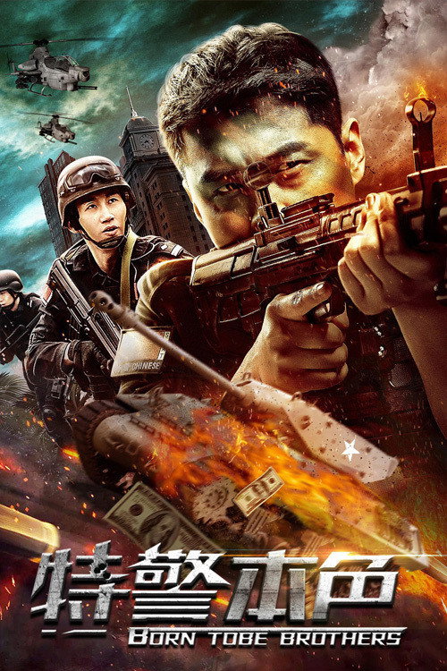 Movie poster for Special Police (2021)