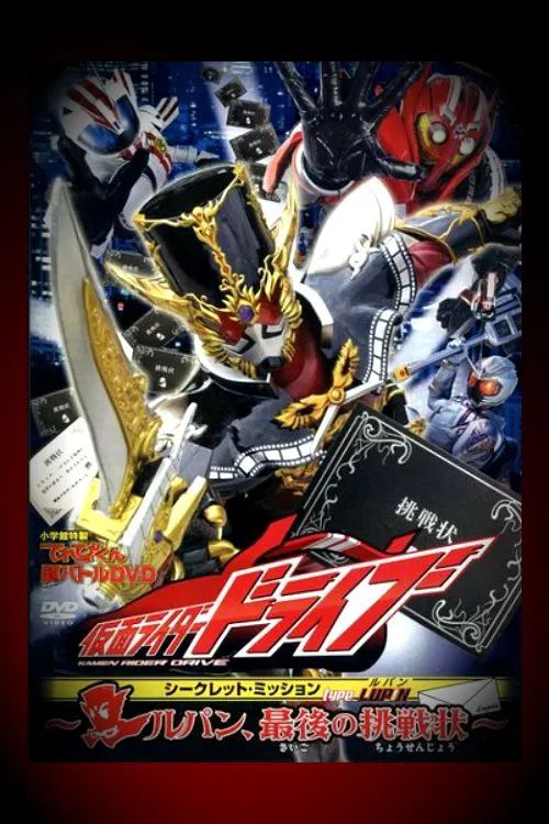 Movie poster for Kamen Rider Drive: Type LUPIN ~Lupin, The Last Challenge~ (2015)