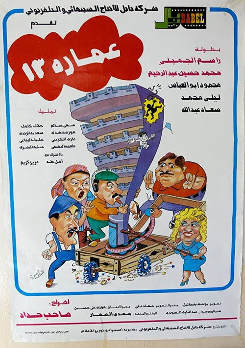 Movie poster for Building No. 13 (1987)