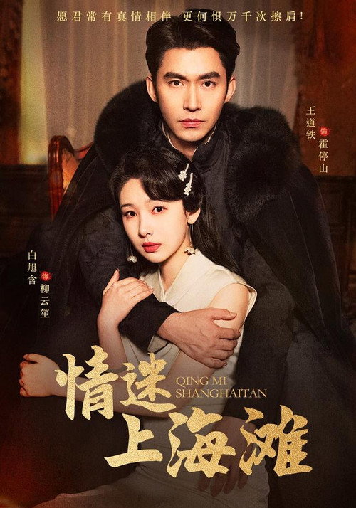 Series poster for 情迷上海滩 (2025)