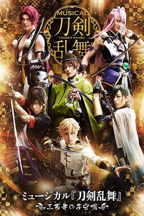Movie poster for Touken Ranbu: The Musical -Mihotose no Komoriuta 2019- (2019)