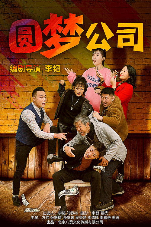 Movie poster for The Dream Company (2021)