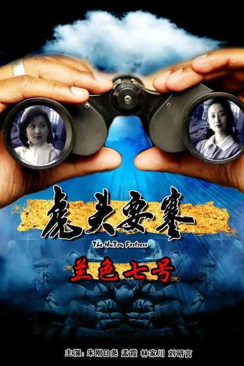 Movie poster for 虎头要塞之蓝色七号 (2011)