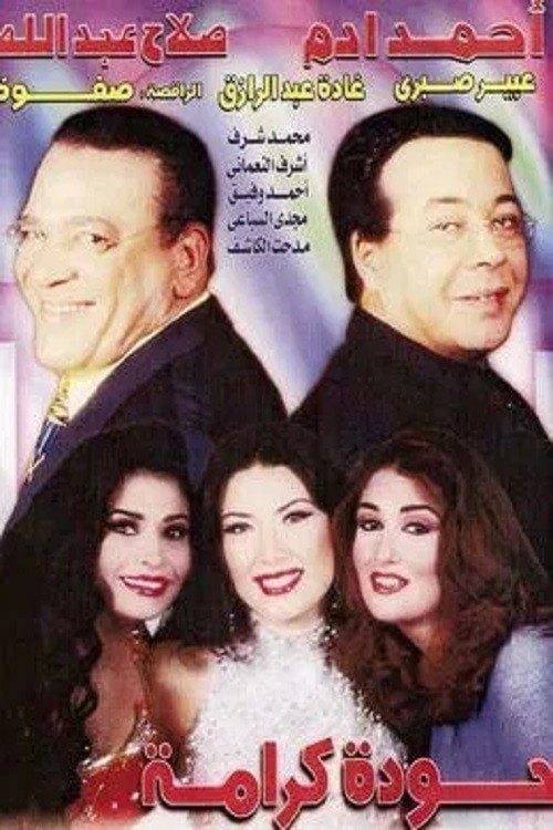Movie poster for Houda Karama (1998)