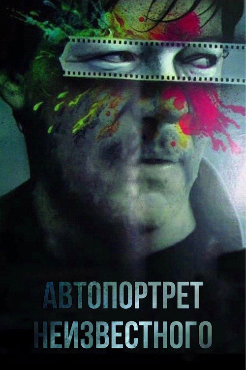 Movie poster for Selfportrait of an Unknown Man (1988)