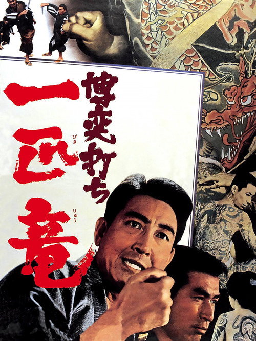 Movie poster for Gamblers: The Dragon Tattoo (1967)
