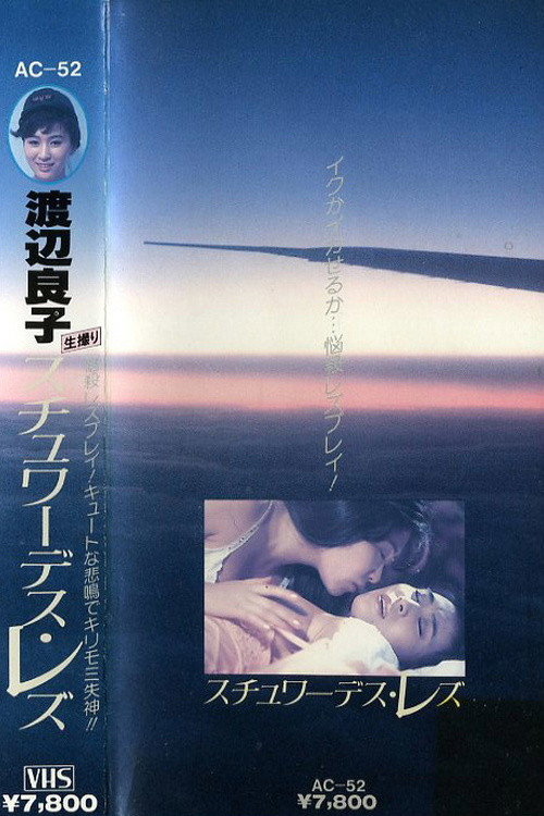 Movie poster for Ryoko Watanabe - Lesbian Stewardess (1984)