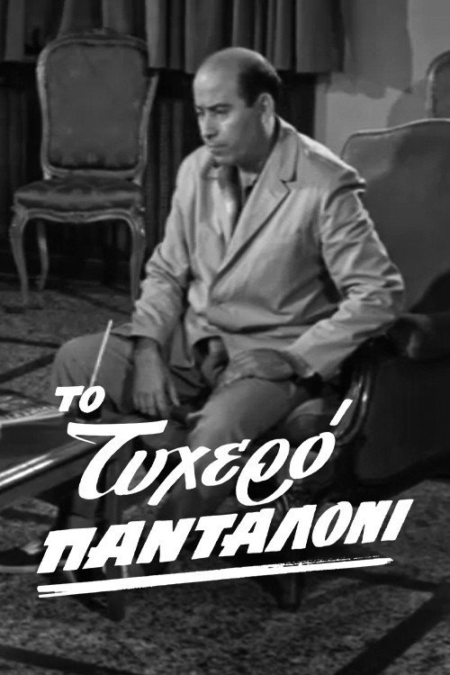 Movie poster for The lucky pants (1963)