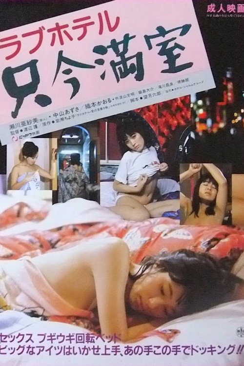 Movie poster for Rabu hoteru: Tadaima manshitsu (1984)