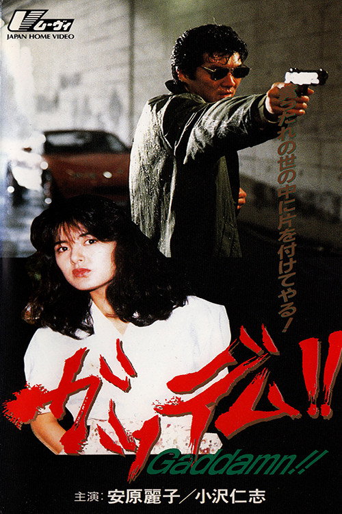 Movie poster for Goddamn!! (1991)