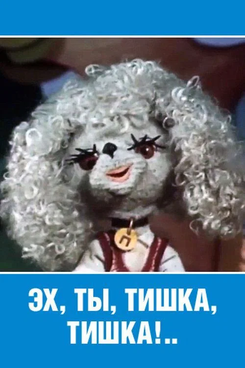 Movie poster for Ey, Ty, Tishka, Tishka! (1975)