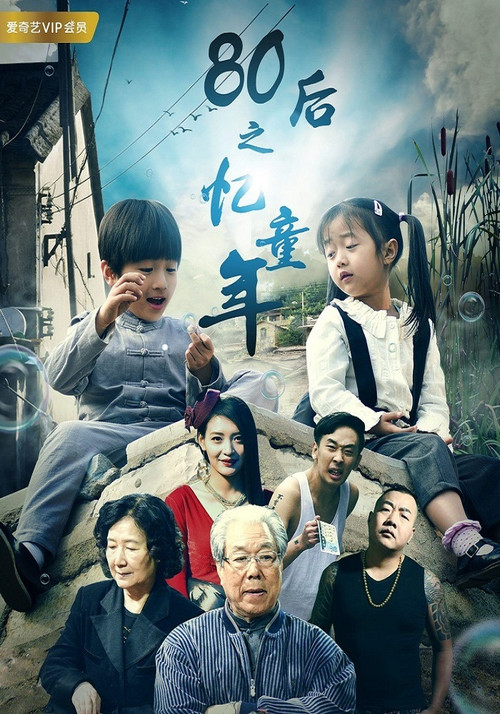 Movie poster for 80后之忆童年 (2017)