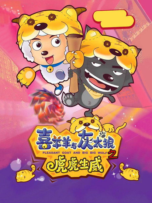 Movie poster for Pleasant Goat and Big Big Wolf 2 (2010)