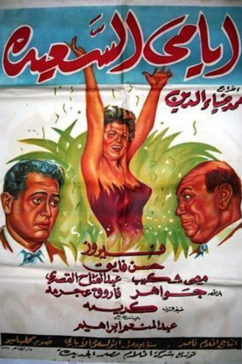 Movie poster for Ayami Al Saaeda (1958)