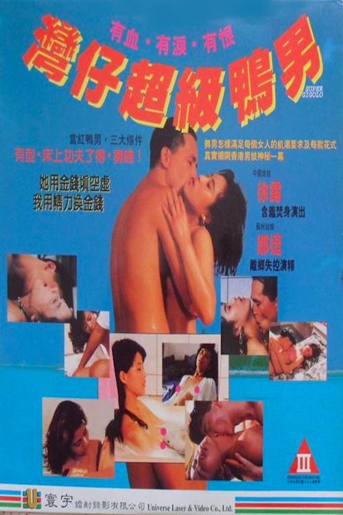 Movie poster for Super Gigolo (1993)