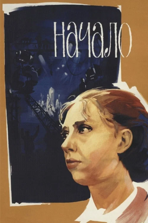Movie poster for The Beginning (1970)