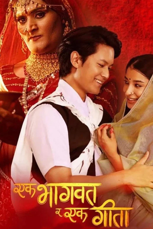 Movie poster for Ek Bhagavad Ra Ek Geeta (2023)