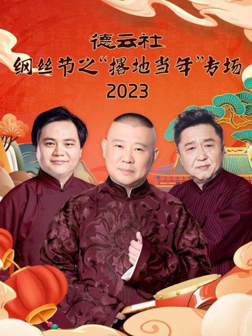 Movie poster for 德云社纲丝节之“撂地当年”专场 20240101期 (2024)