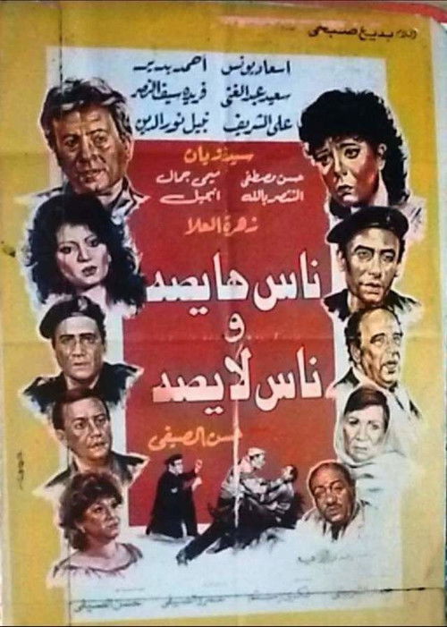 Movie poster for Nas haysa wnas laysa (1986)