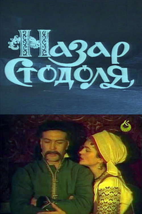 Movie poster for Nazar Stodolya (1989)