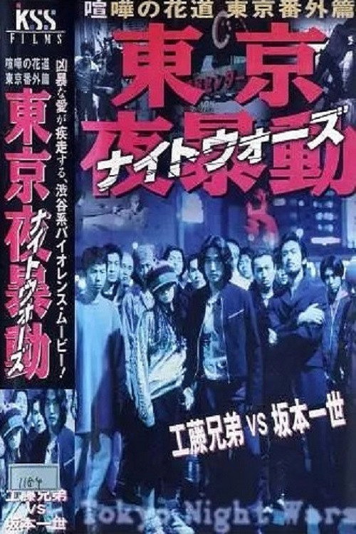 Movie poster for Shibuya Night Wars (1998)
