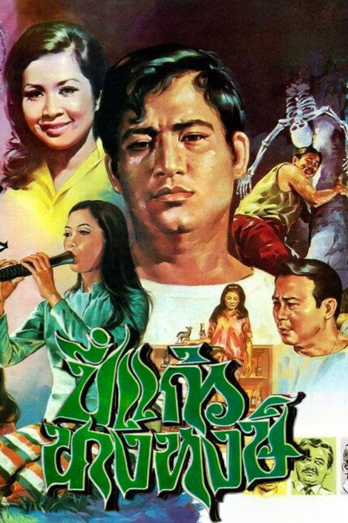 Movie poster for Pi Kaew Nang Hong (1970)