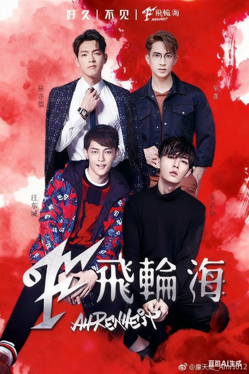 Movie poster for 飞轮海想入飞飞台北演唱会