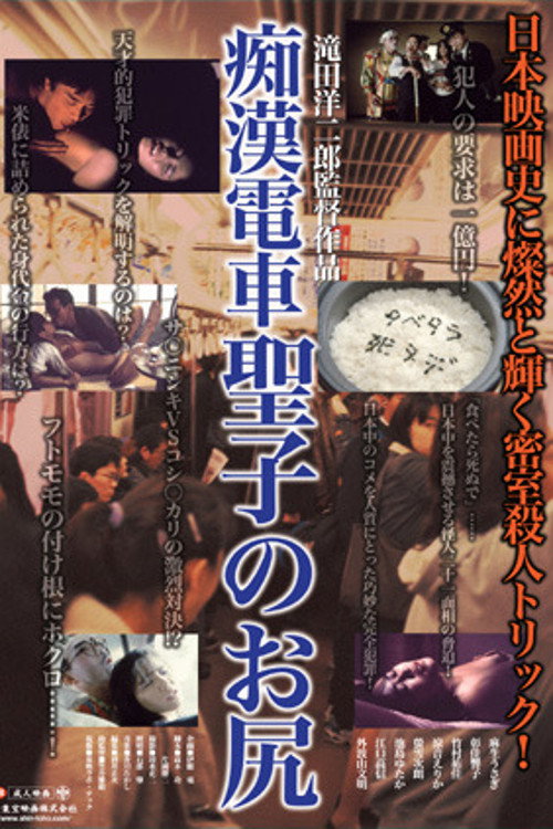 Movie poster for Molester's Train: Seiko's Ass (1985)