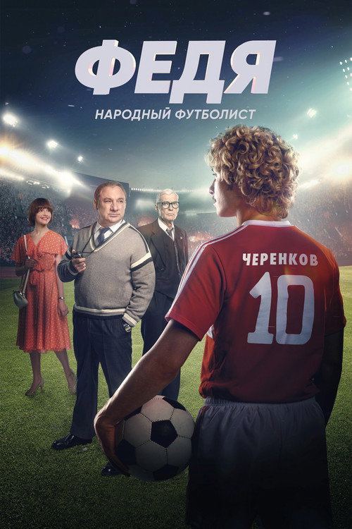 Movie poster for Fedya. People's Football Player (2024)