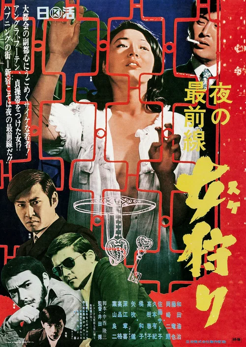 Movie poster for Yoru no saizensen: Onna gari (1969)