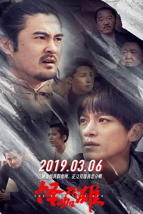Movie poster for 怪咖双雄 (2019)