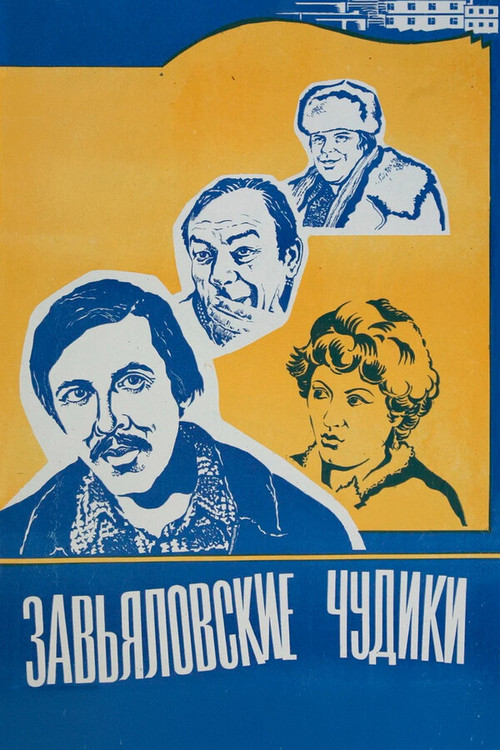 Movie poster for The Zavyalov Weirdos (1979)