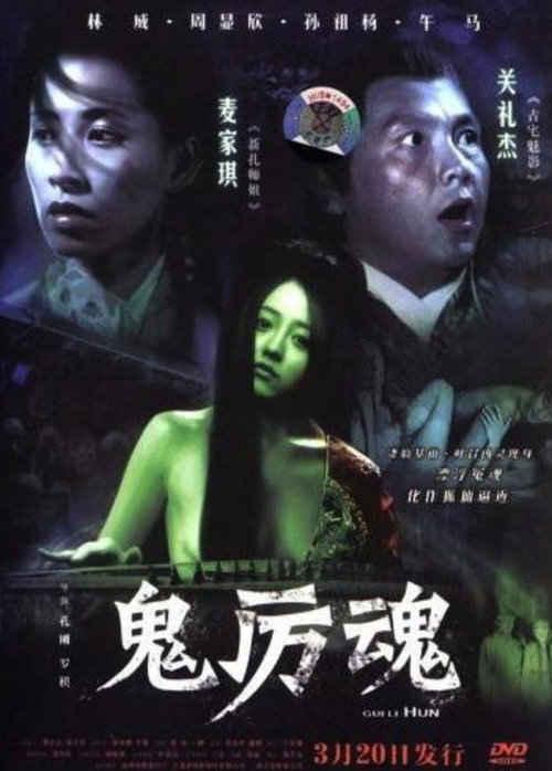 Movie poster for Gui Li Hun (2006)
