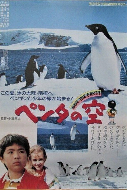 Movie poster for Sky of Penta (1991)