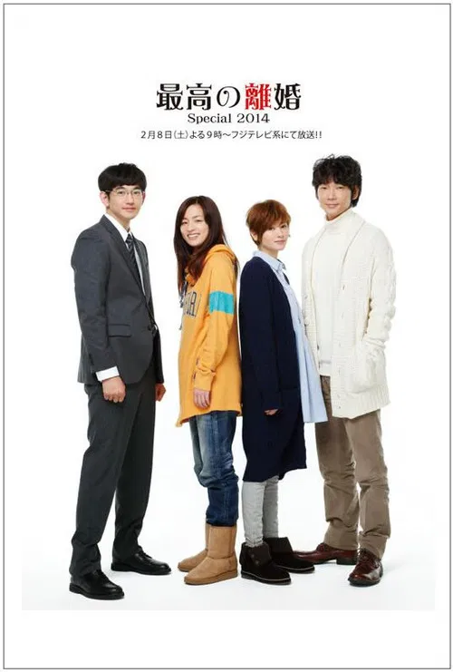 Movie poster for Saikō no Rikon: Special (2014)
