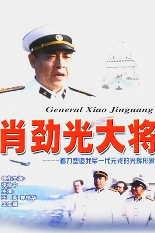 肖劲光大将 poster