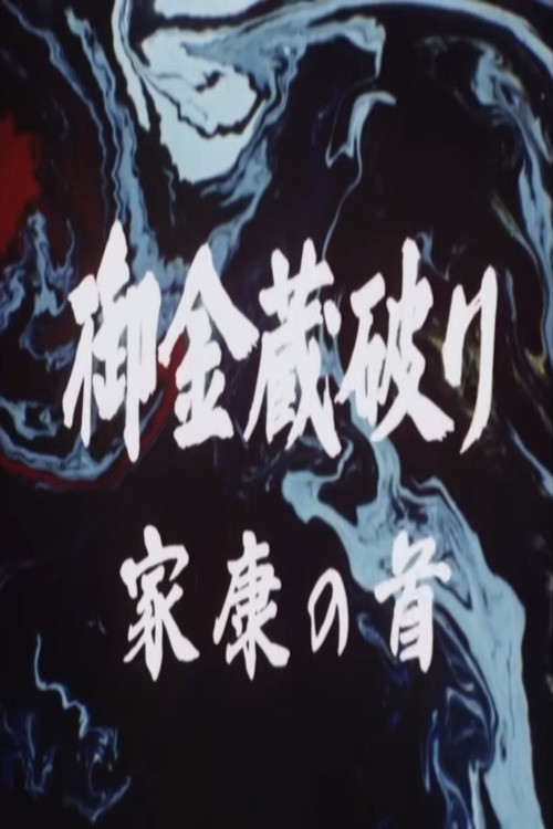 Movie poster for The Shogun's Vault III (1983)