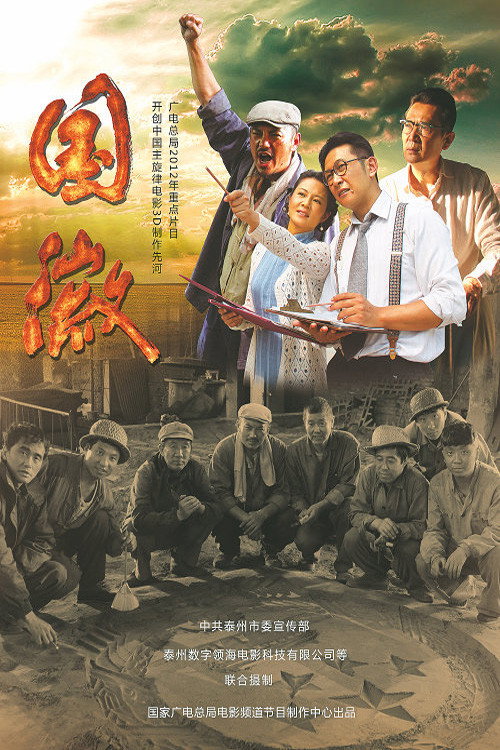 Movie poster for National Emblem (2013)