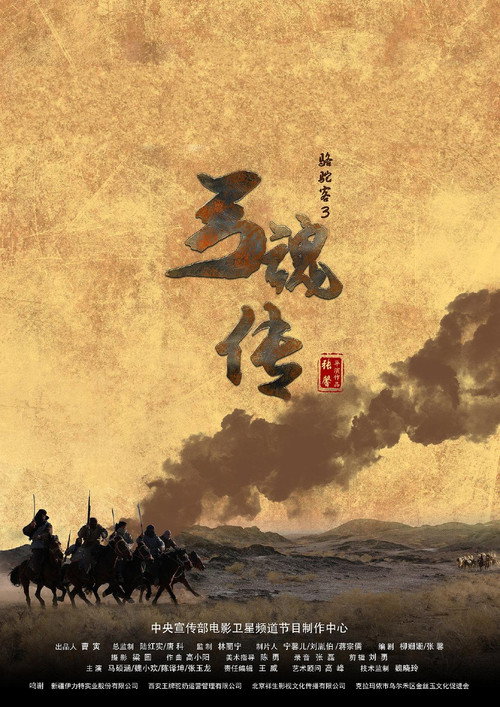 Movie poster for 骆驼客3之弓魂传 (2021)