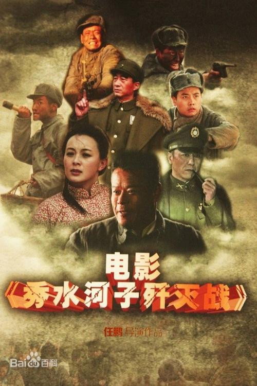 Movie poster for The Battle of Xiushuihezi (2013)