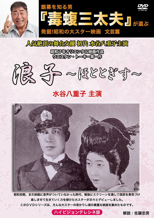 Movie poster for Namiko (1932)