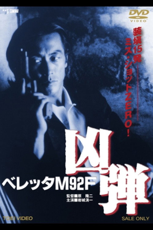 Movie poster for Beretta M92F Bombshell (1990)